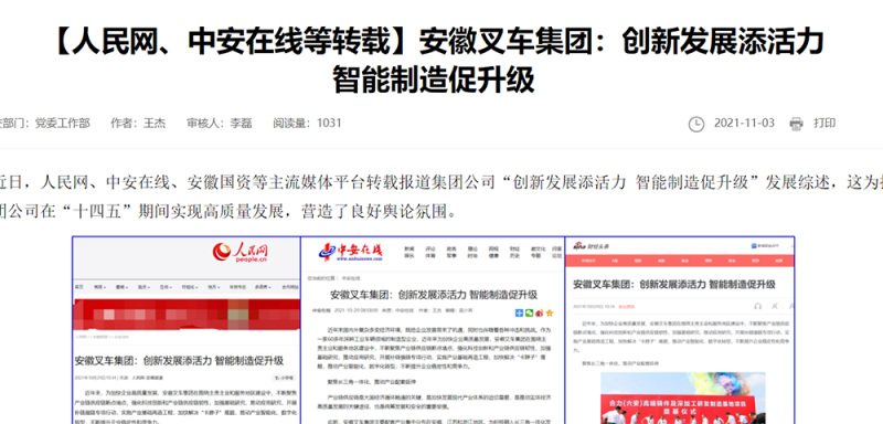 【人民網(wǎng)、中安在線等】安徽叉車集團(tuán)：創(chuàng)新發(fā)展添活力 智能制造促升級