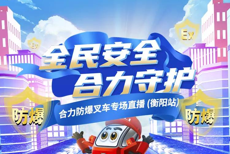 1028防爆叉車直播預(yù)告 | 全民安全 合力守護(hù)！